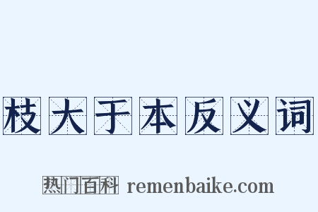 枝大于本反义词是什么意思的图片